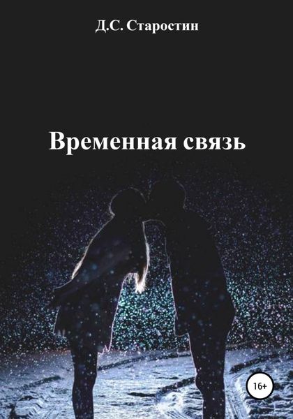Обложка книги  «Временная связь»
