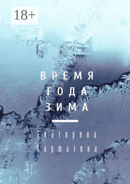 Обложка книги  «Время года зима. Психология в художественной прозе»