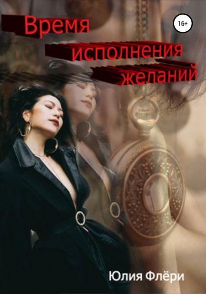 Обложка книги  «Время исполнения желаний»