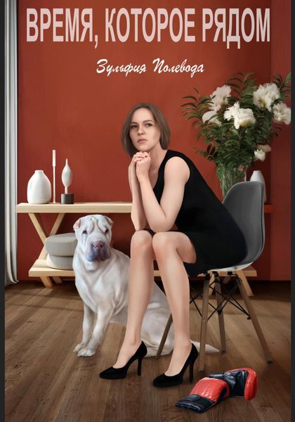 Обложка книги  «Время, которое рядом»