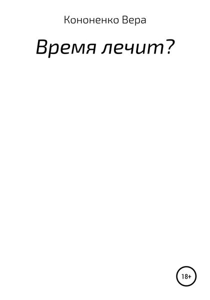 Обложка книги  «Время лечит?»