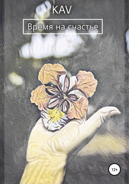 Обложка книги  «Время на счастье»