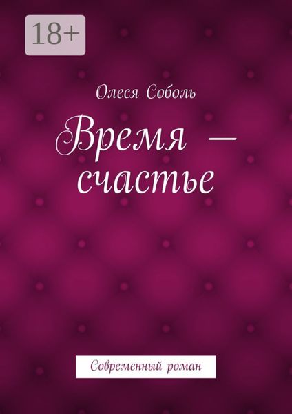 Обложка книги  «Время – счастье. Современный роман»