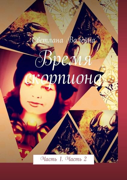 Обложка книги  «Время скорпиона. Часть 1. Часть 2»