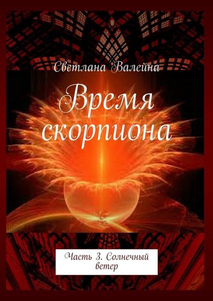Обложка книги  «Время скорпиона. Часть 3. Солнечный ветер»