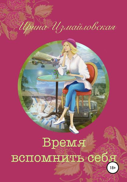 Обложка книги  «Время вспомнить себя»