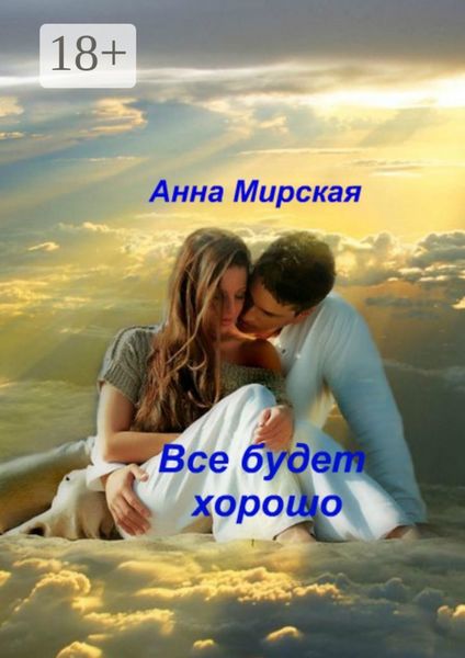 Обложка книги  «Все будет хорошо. Остросюжетный любовный роман»