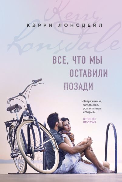 Обложка книги  «Все, что мы оставили позади»