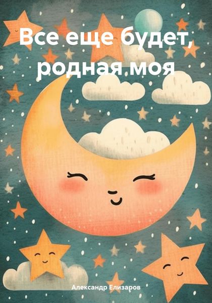 Обложка книги  «Все еще будет, родная моя»