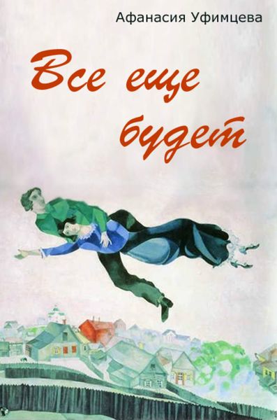 Обложка книги  «Все еще будет»