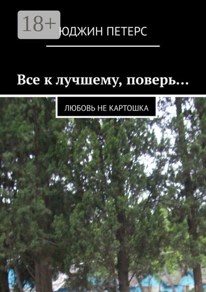Обложка книги  «Все к лучшему, поверь… Любовь не картошка»