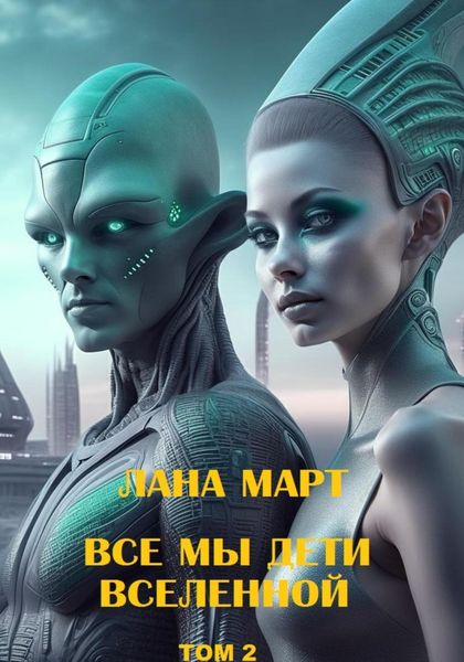 Обложка книги  «Все мы дети вселенной. Том 2»