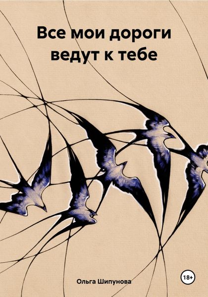 Обложка книги  «Все мои дороги ведут к тебе»