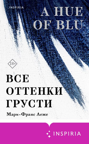 Обложка книги  «Все оттенки грусти»