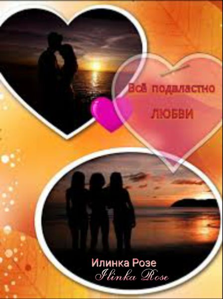 Обложка книги  «Все подвластно любви»