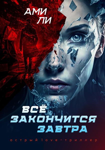 Обложка книги  «Все закончится завтра»