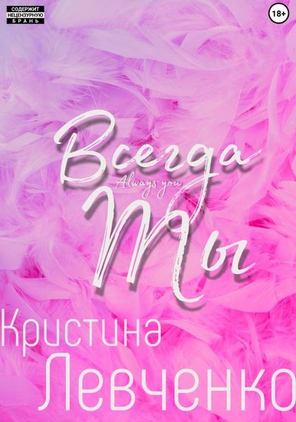 Обложка книги  «Всегда ты»