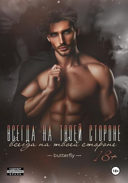 Обложка книги  «Всегда на твоей стороне»