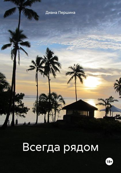 Обложка книги  «Всегда рядом»