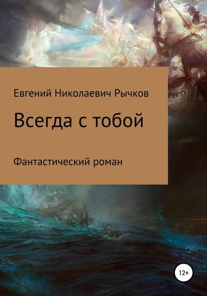 Обложка книги  «Всегда с тобой»