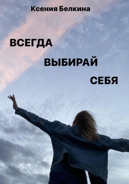 Обложка книги  «Всегда выбирай себя!»