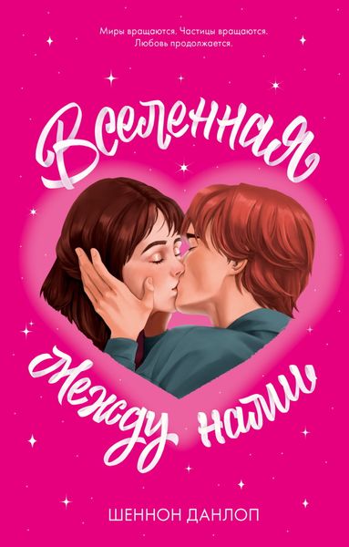 Обложка книги  «Вселенная между нами»