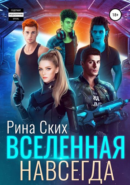 Обложка книги  «Вселенная навсегда»