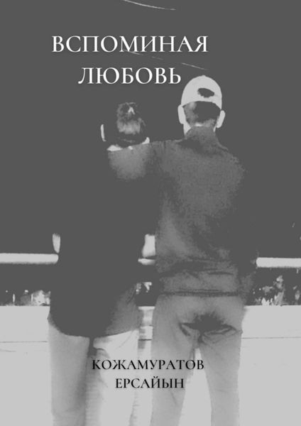 Обложка книги  «Вспоминая любовь»