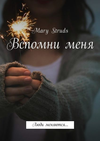 Обложка книги  «Вспомни меня. Люди меняются…»
