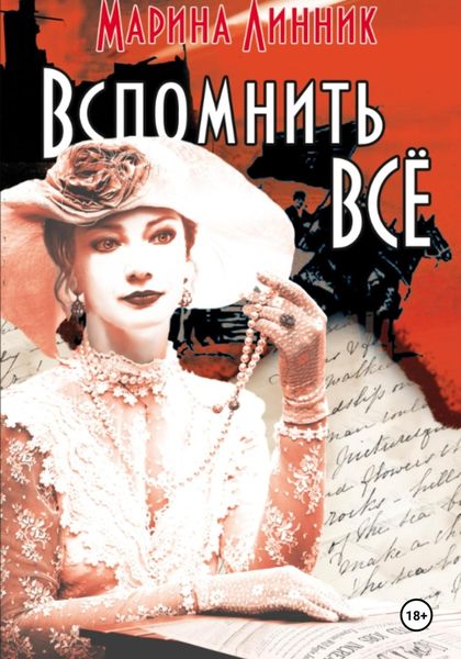 Обложка книги  «Вспомнить всё»