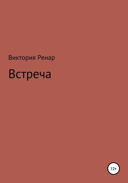 Обложка книги  «Встреча»