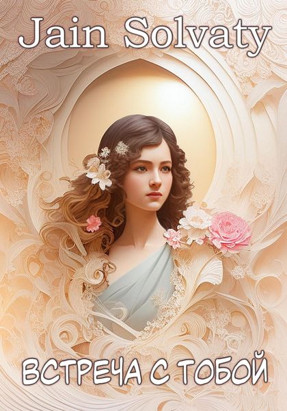 Обложка книги  «Встреча с тобой»