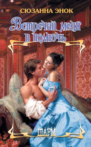 Обложка книги  «Встречай меня в полночь»