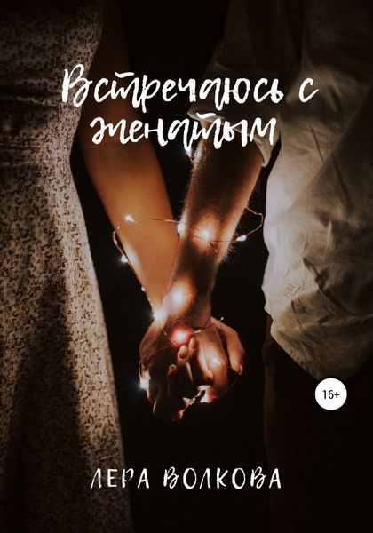 Обложка книги  «Встречаюсь с женатым»