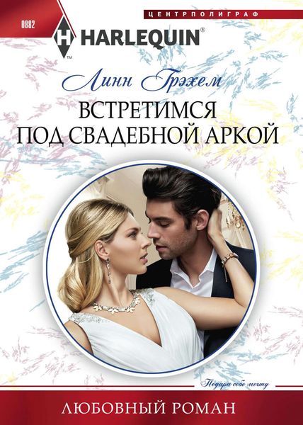 Обложка книги  «Встретимся под свадебной аркой»