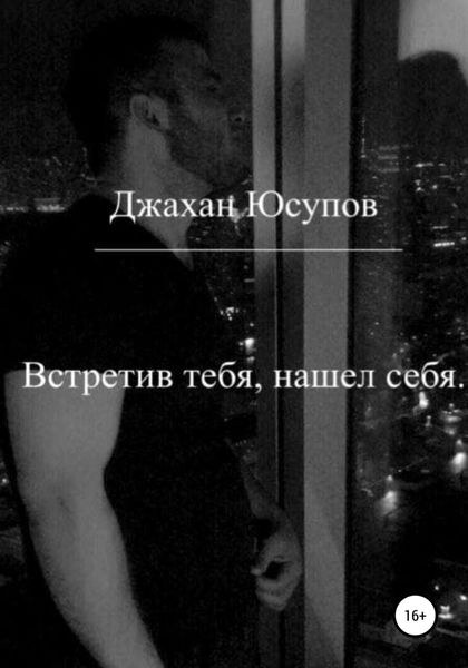 Обложка книги  «Встретив тебя, нашел себя»