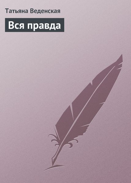 Обложка книги  «Вся правда»