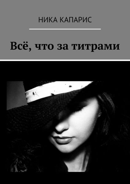 Обложка книги  «Всё, что за титрами»