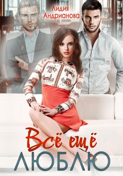 Обложка книги  «Всё ещё люблю»