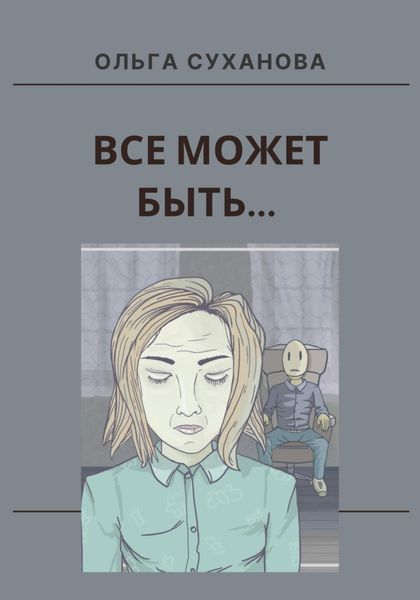 Обложка книги  «Всё может быть…»