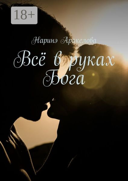 Обложка книги  «Всё в руках Бога»