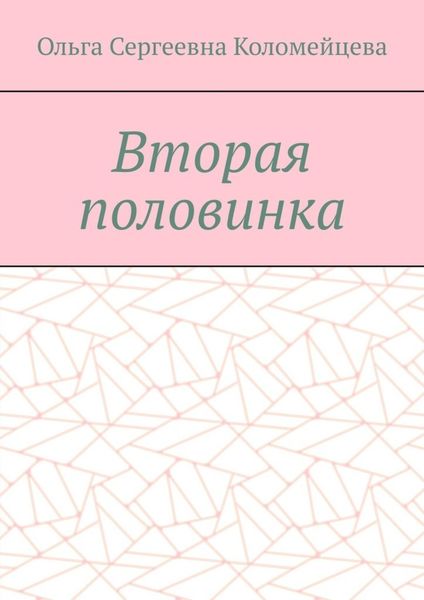 Обложка книги  «Вторая половинка»