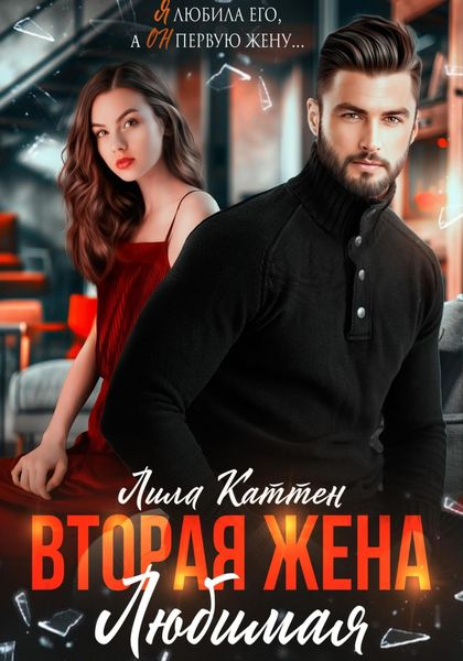 Обложка книги  «Вторая жена. Любимая»