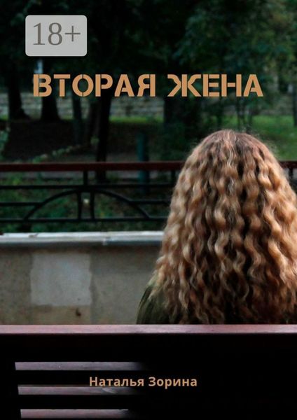Обложка книги  «Вторая жена. Некорректная жертва»