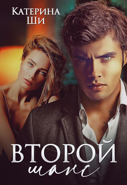 Обложка книги  «Второй шанс»