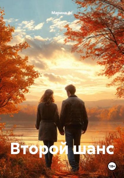 Обложка книги  «Второй шанс»