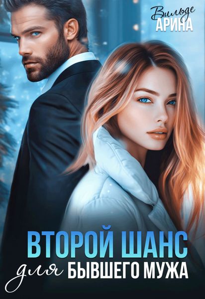 Обложка книги  «Второй шанс для бывшего»