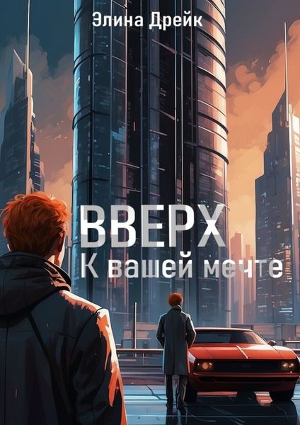 Обложка книги  «Вверх. К вашей мечте»