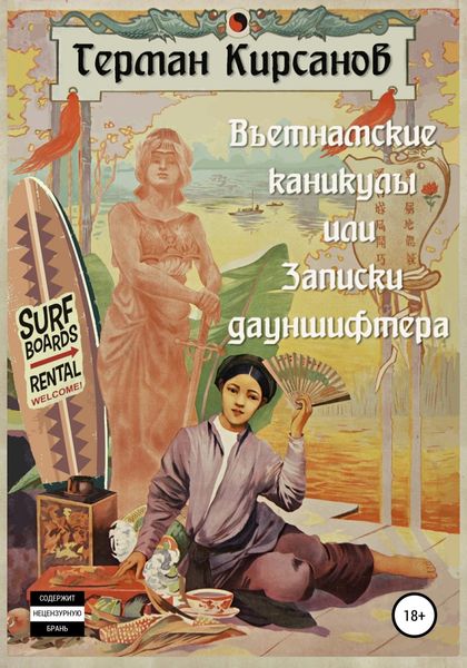 Обложка книги  «Вьетнамские каникулы, или Записки дауншифтера»