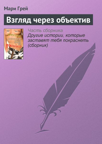 Обложка книги  «Взгляд через объектив»